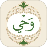 Wahy (Holy Quran)